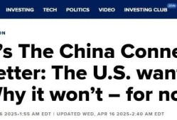 白宫：没接到电话美媒：高估了关税对中国的影响力