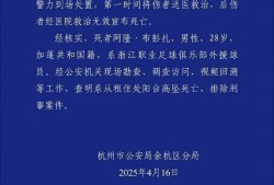 杭州警方通报布彭扎坠亡：系从租住处阳台高坠死亡，排除刑事案件