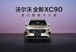 沃尔沃全新XC90正式上市，安全只是品牌豪华质感的底线
