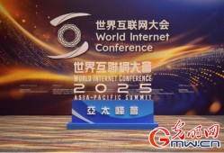 香江潮涌智启新篇——来自2025年世界互联网大会亚太峰会的观察