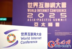 香江潮涌智启新篇——来自2025年世界互联网大会亚太峰会的观察